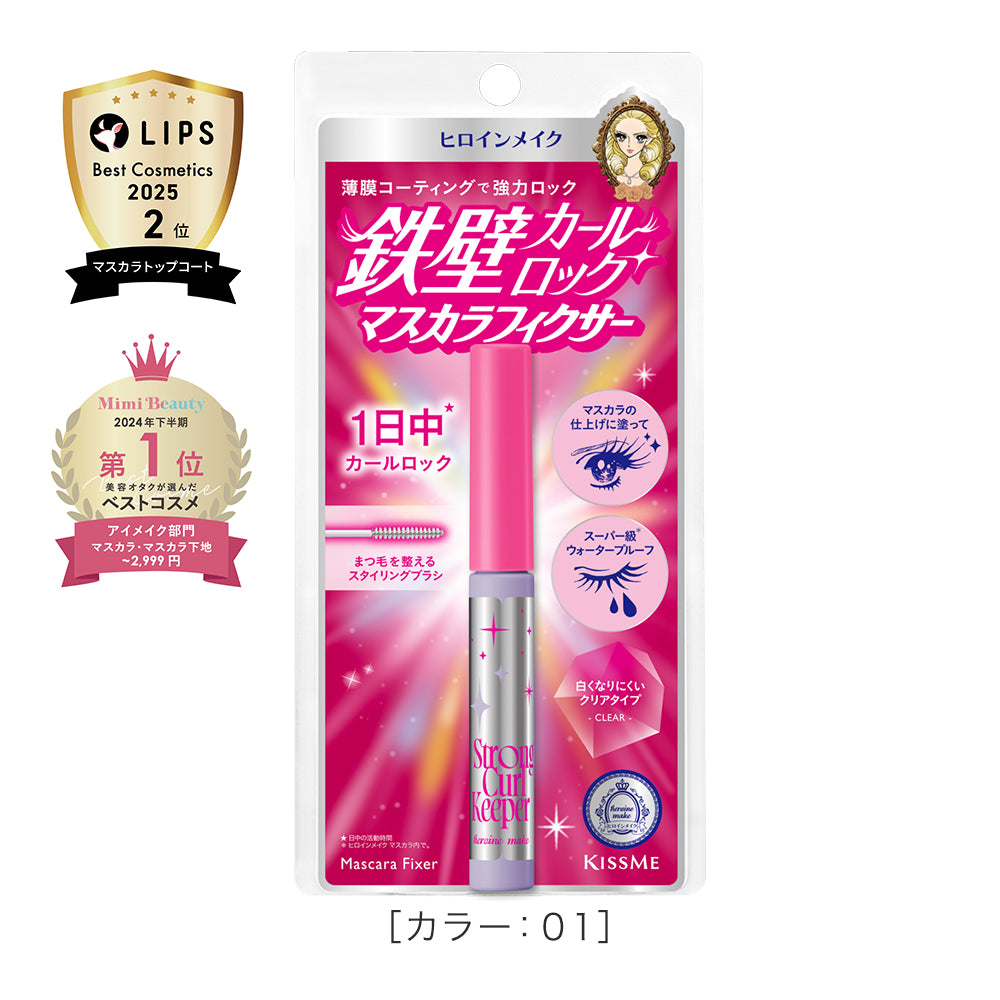伊勢半公式通販】キスミー ヒロインメイク ストロング カールキーパー