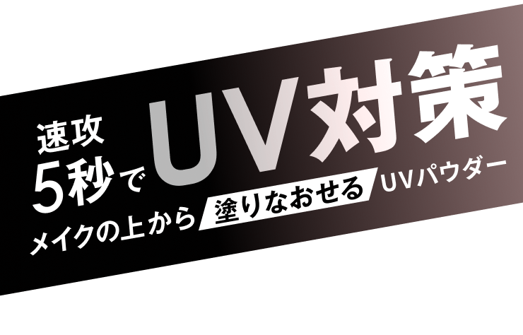 速攻5秒でUV対策 メイクの上から塗り直せるUVパウダー