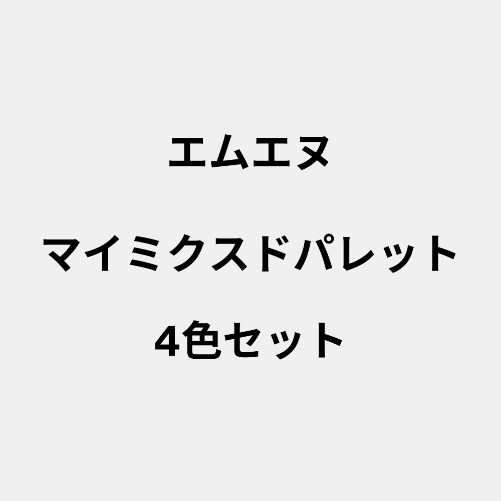 エムエヌ マイミクスドパレット（4色セット）