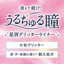 キスミー ヒロインメイク トゥインクル グリッターライナー［限定］