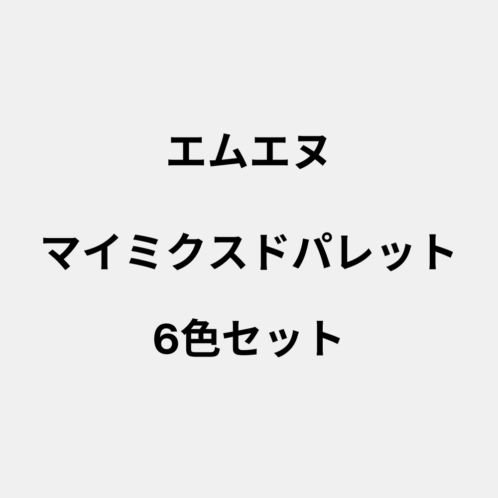 エムエヌ マイミクスドパレット（6色セット）