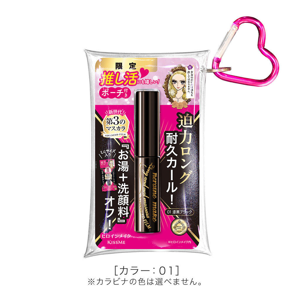 ヒロインメイク ロング＆カールマスカラ アドバンストフィルム ミニ ポーチセットL25［限定］