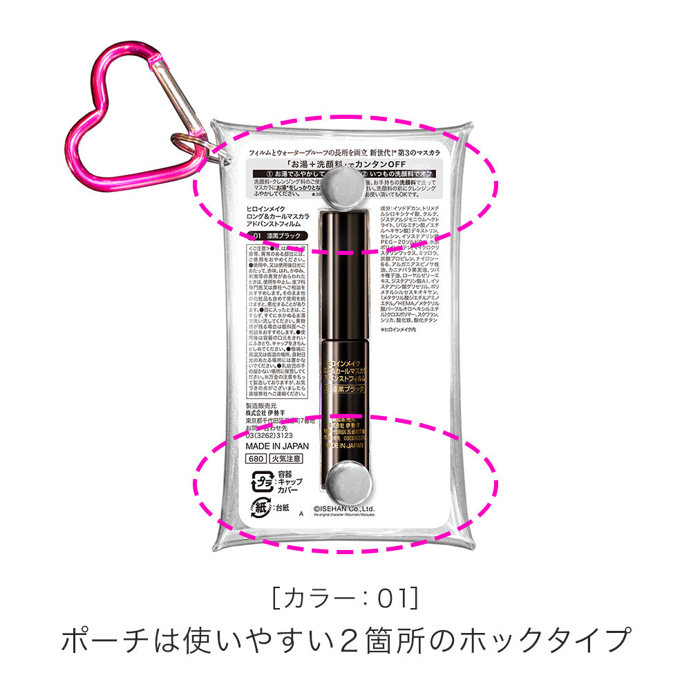 ヒロインメイク ロング＆カールマスカラ アドバンストフィルム ミニ ポーチセットL25［限定］