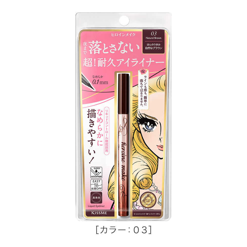 キスミー ヒロインメイク プライムリキッドアイライナー リッチキープ