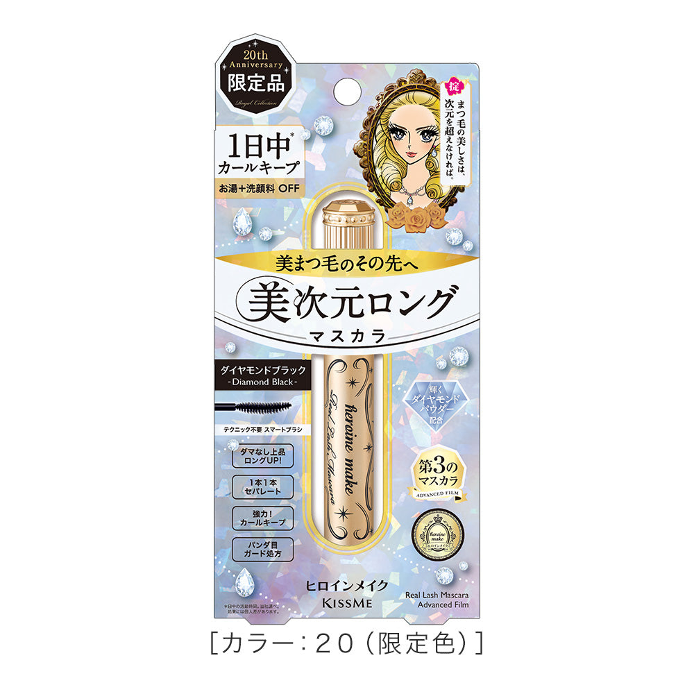 キスミー ヒロインメイク リアルラッシュマスカラ アドバンストフィルム［限定］