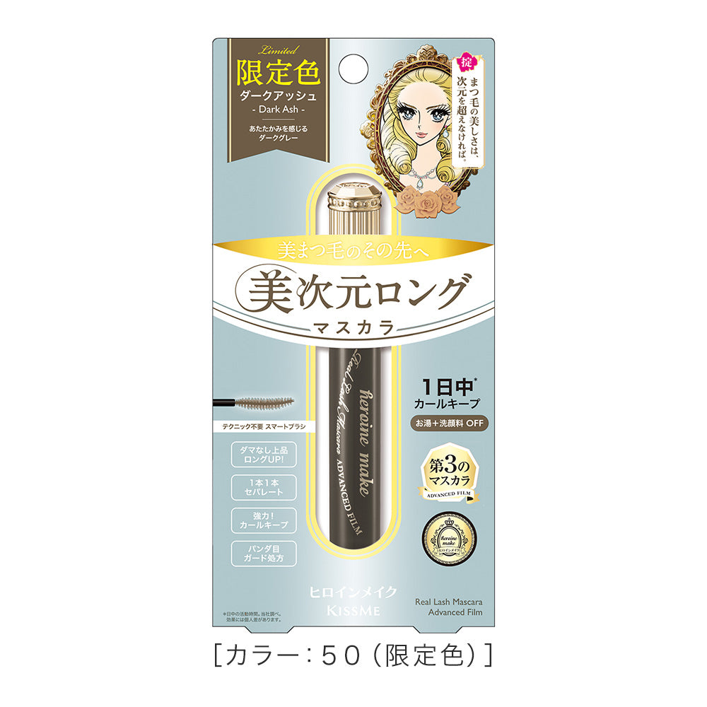 キスミー ヒロインメイク リアルラッシュマスカラ アドバンストフィルム［限定］