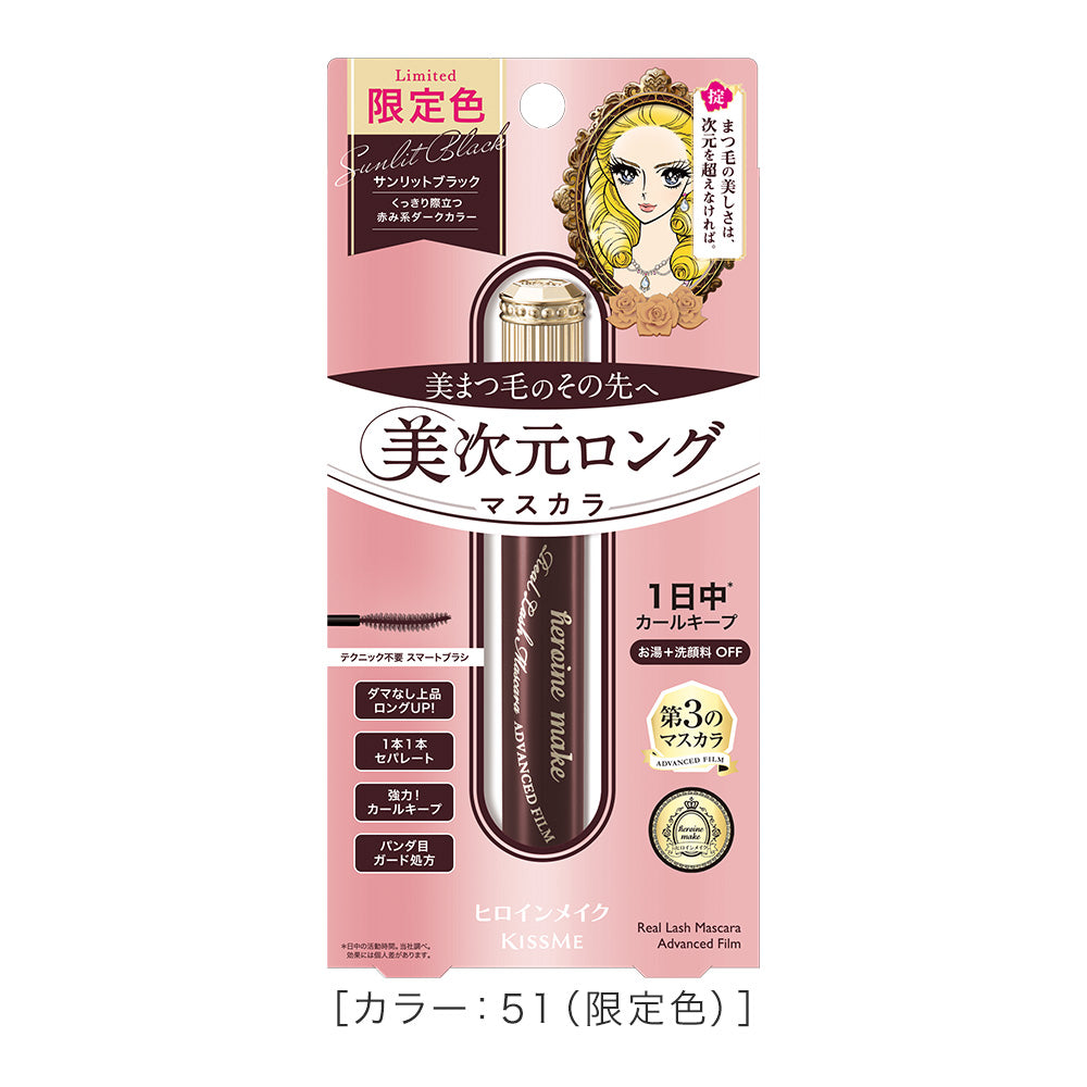 キスミー ヒロインメイク リアルラッシュマスカラ アドバンストフィルム［限定］