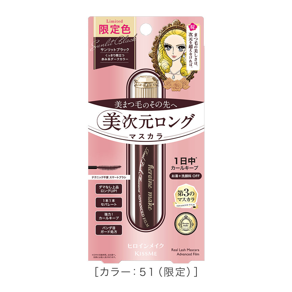 キスミー ヒロインメイク リアルラッシュマスカラ アドバンストフィルム［限定］