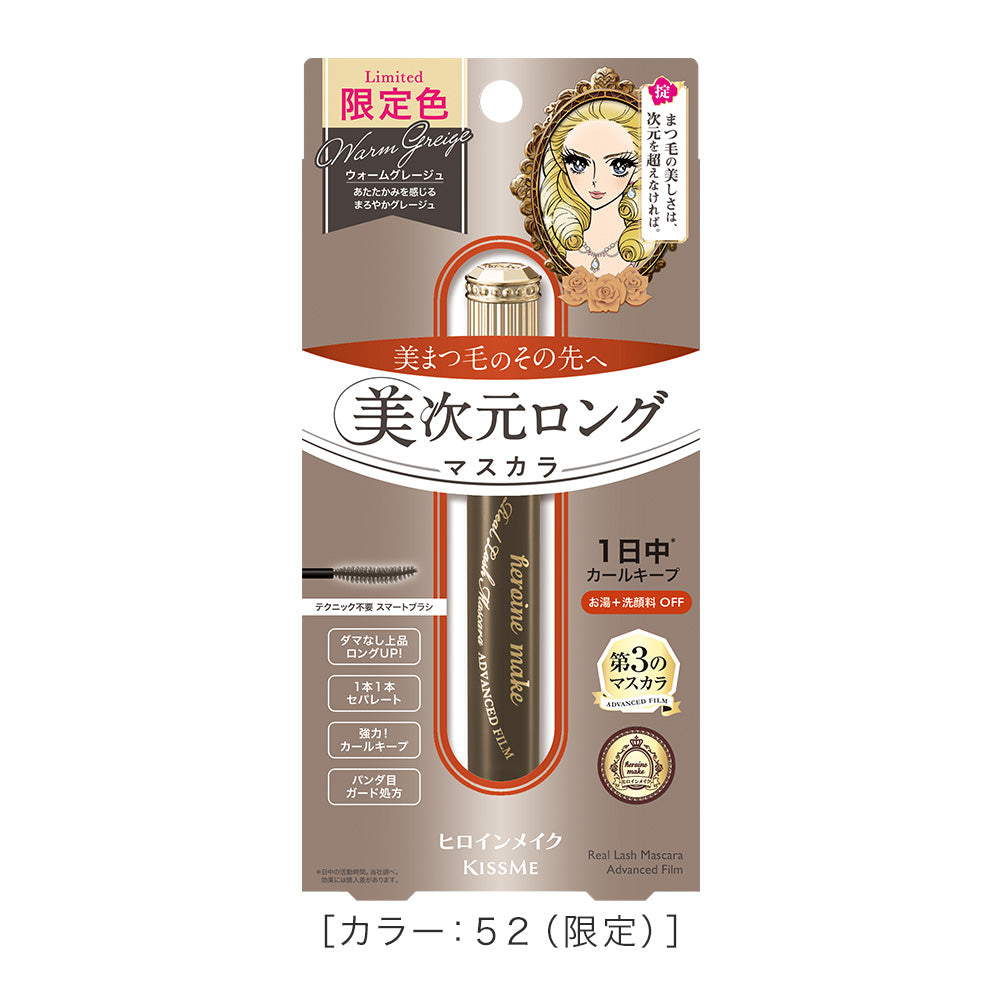 キスミー ヒロインメイク リアルラッシュマスカラ アドバンストフィルム［限定］
