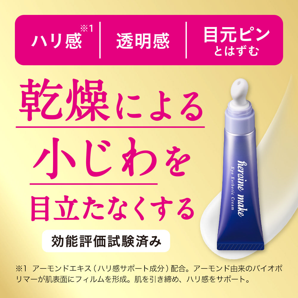 キスミー ヒロインメイク アイエステクリーム