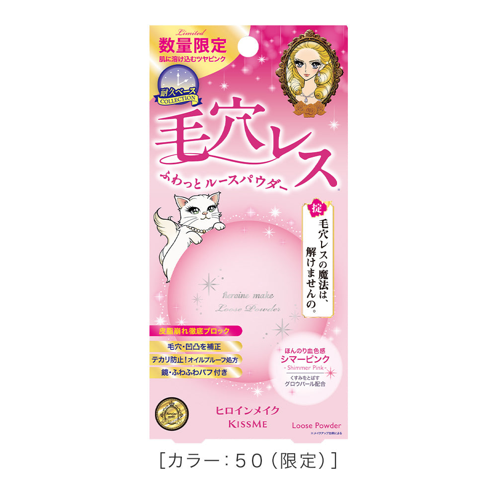 キスミー ヒロインメイク フワットキープ パウダー［限定］