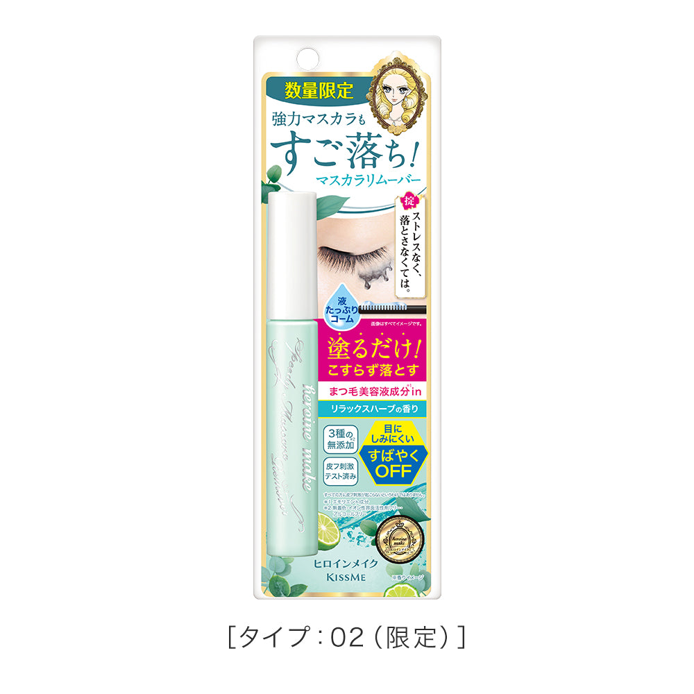 キスミー ヒロインメイク スピーディーマスカラリムーバーF［限定］