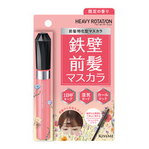 キスミー ヘビーローテーション 前髪キープロックマスカラF［限定］