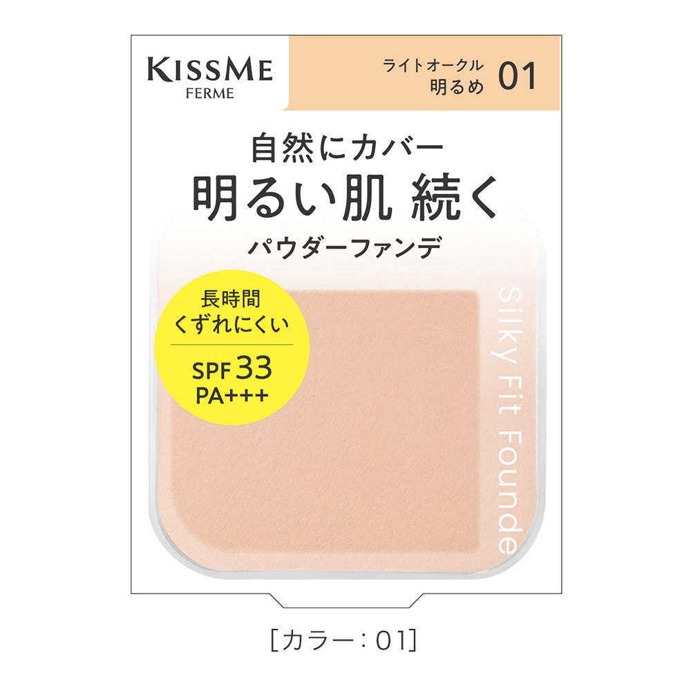 キスミー フェルム シルキーフィットファンデ［レフィル/スポンジ付］　※ケースは別売り