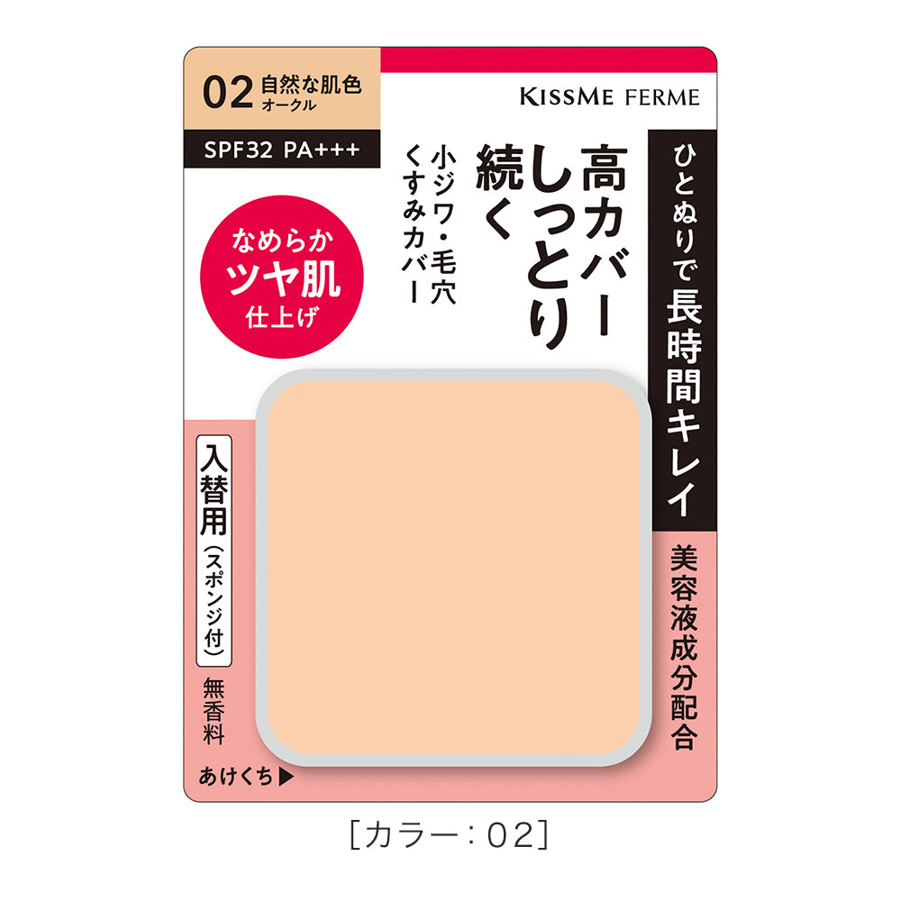キスミー フェルム しっとりツヤ肌 パウダーファンデ EX［入替用/スポンジ付］　※ケースは別売り
