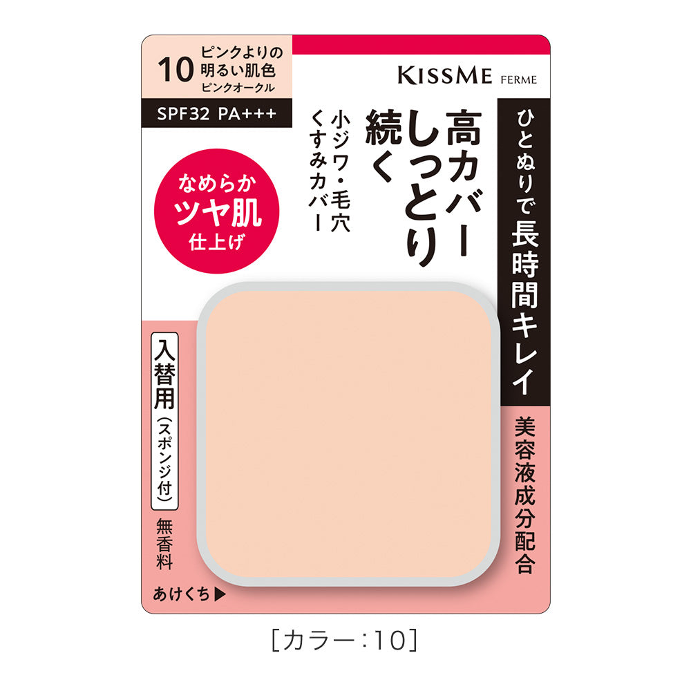 キスミー フェルム しっとりツヤ肌 パウダーファンデ EX［入替用/スポンジ付］　※ケースは別売り