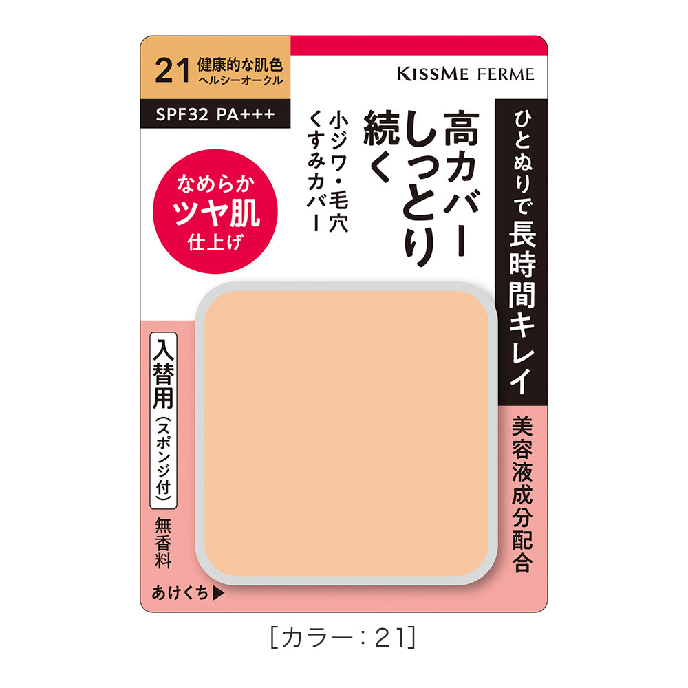 キスミー フェルム しっとりツヤ肌 パウダーファンデ EX［入替用/スポンジ付］　※ケースは別売り