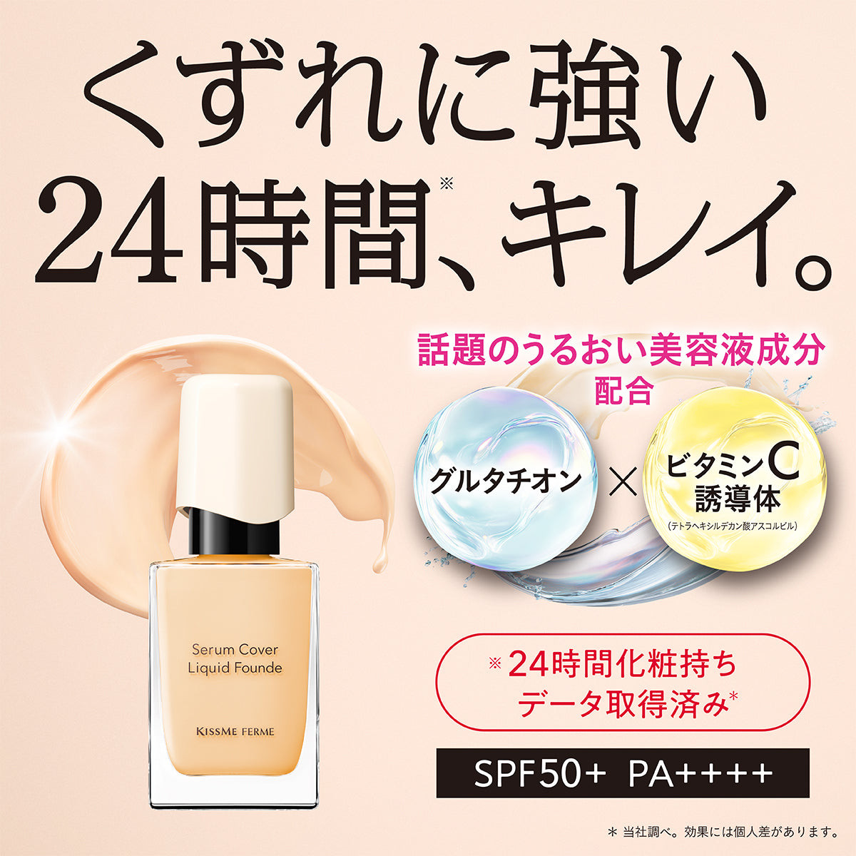 キスミー フェルム セラムカバーリキッドファンデ