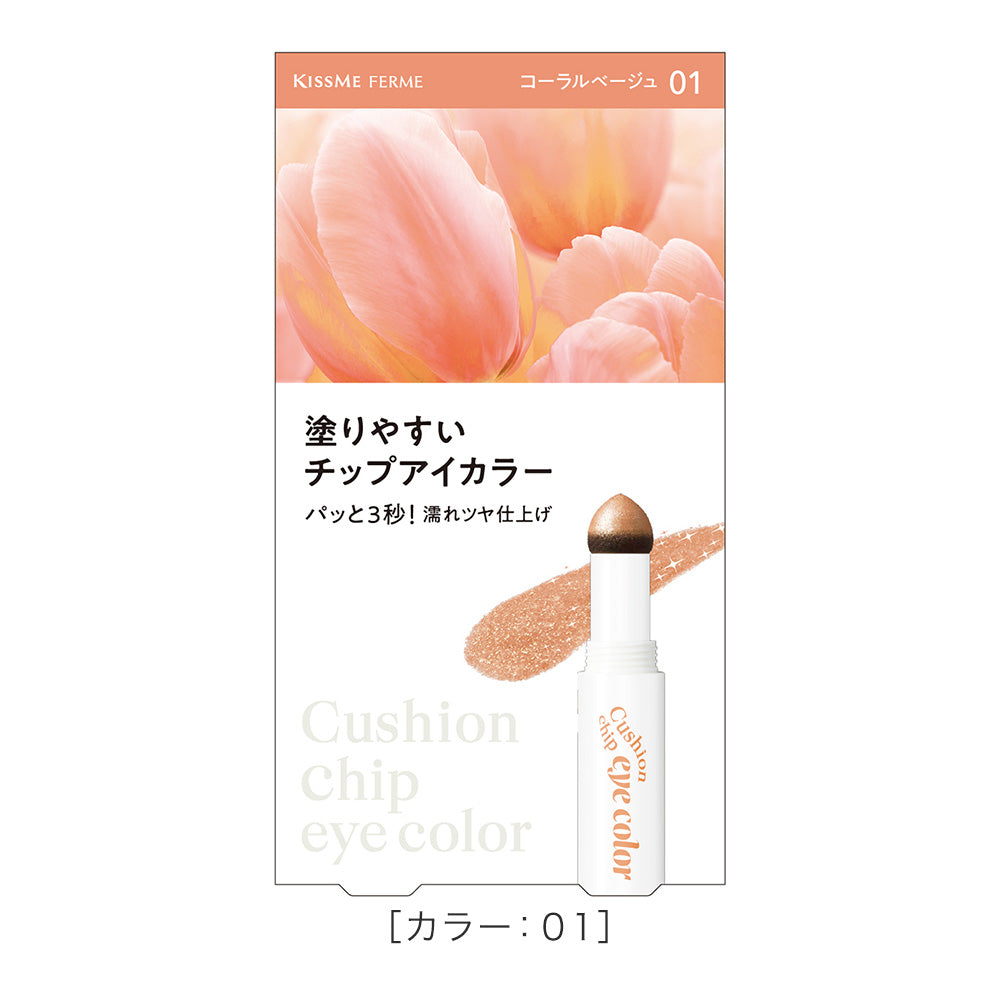 キスミー フェルム クッションチップアイカラーN