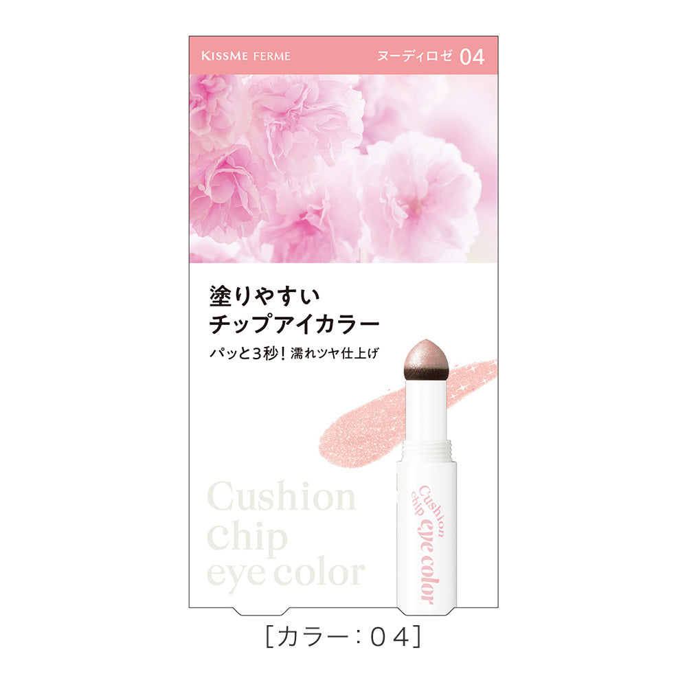 キスミー フェルム クッションチップアイカラーN