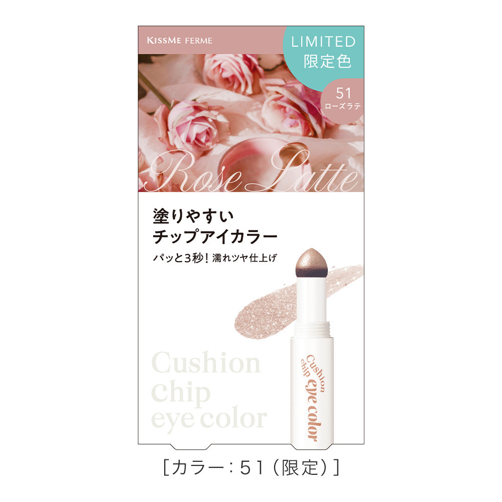 キスミー フェルム クッションチップアイカラーN［限定］