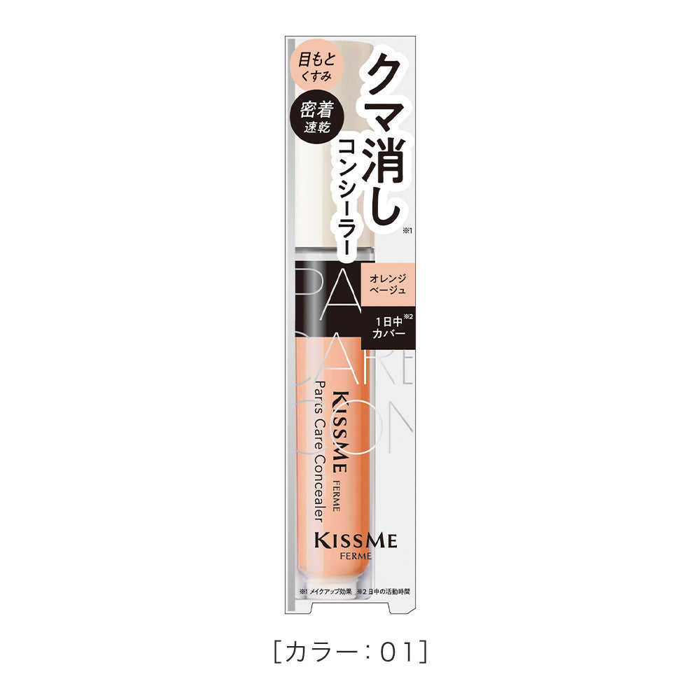キスミー フェルム パーツケアコンシーラー