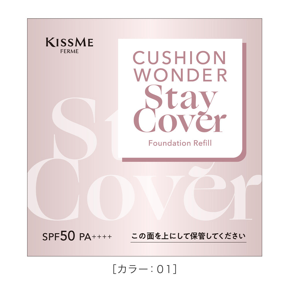 キスミー フェルム クッションワンダーステイカバーSP ［レフィル/パフ付］　※ケースは別売り