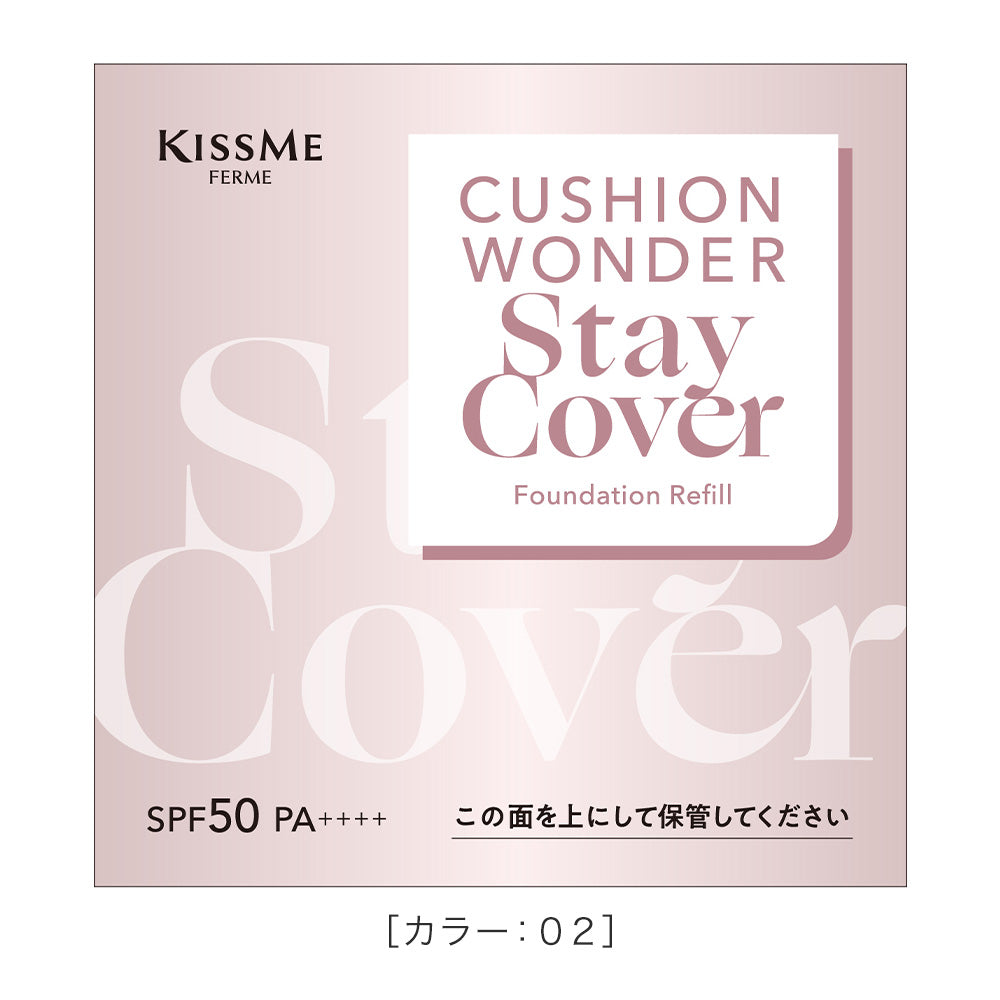 キスミー フェルム クッションワンダーステイカバーSP ［レフィル/パフ付］　※ケースは別売り