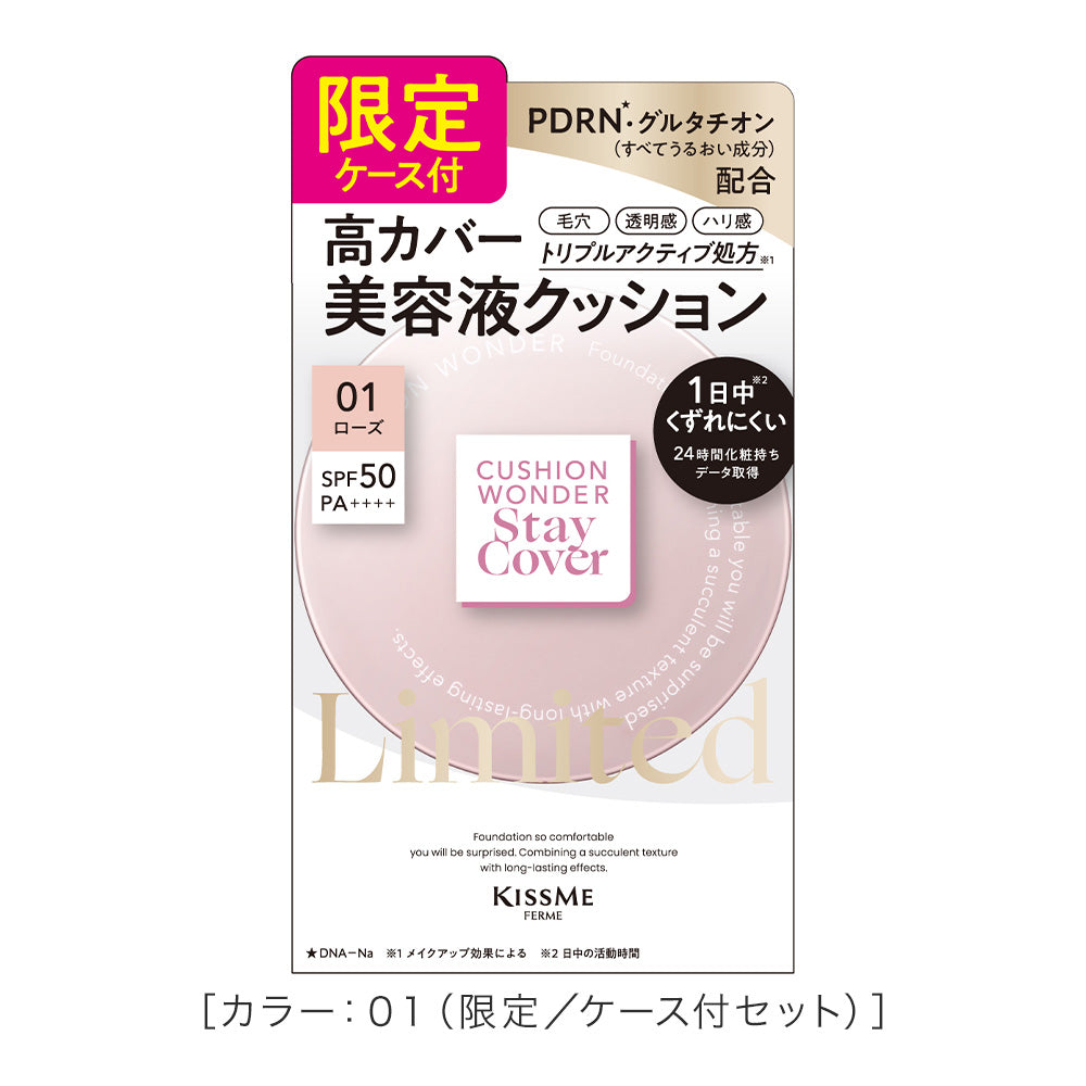 キスミー フェルム クッションワンダーステイカバー  ケース付限定26［限定セット］