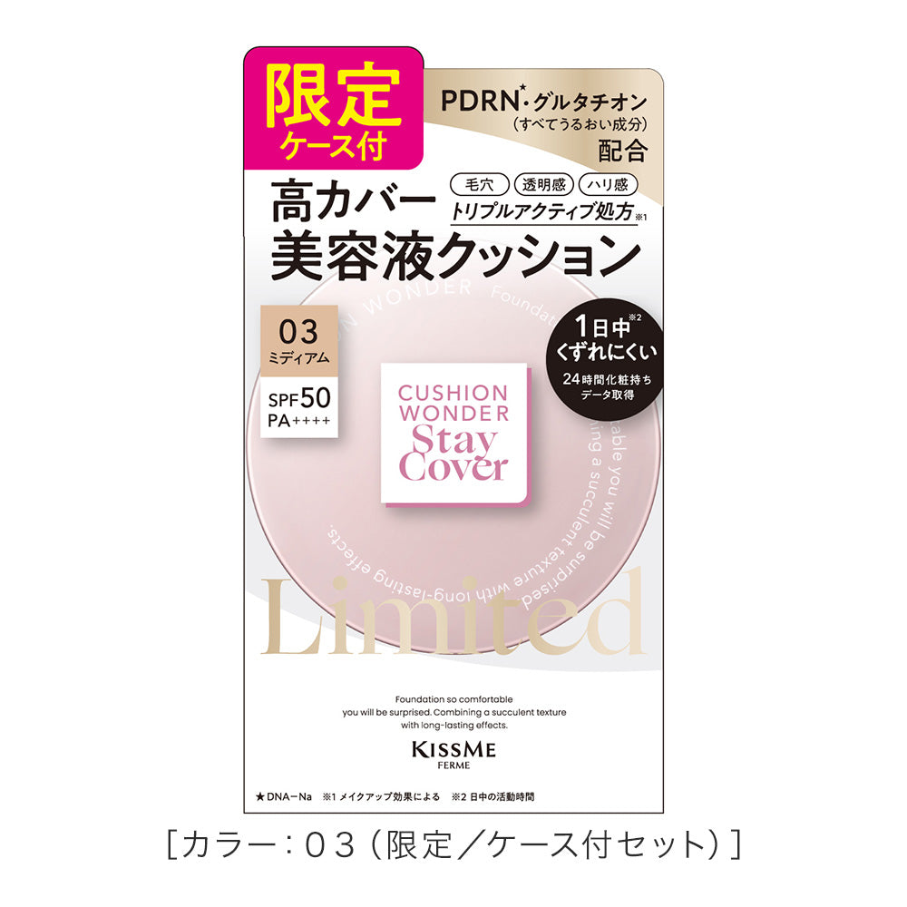 キスミー フェルム クッションワンダーステイカバー  ケース付限定26［限定セット］