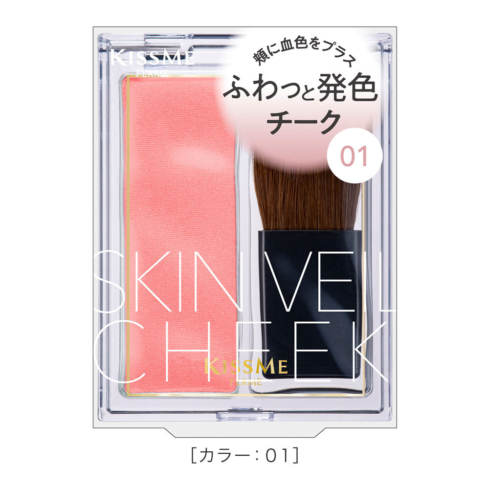 キスミー フェルム スキンヴェールチーク
