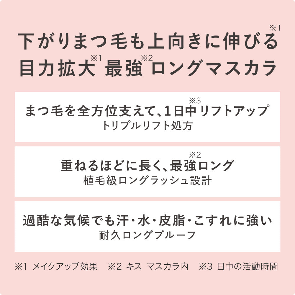 キス ズームロングマスカラ