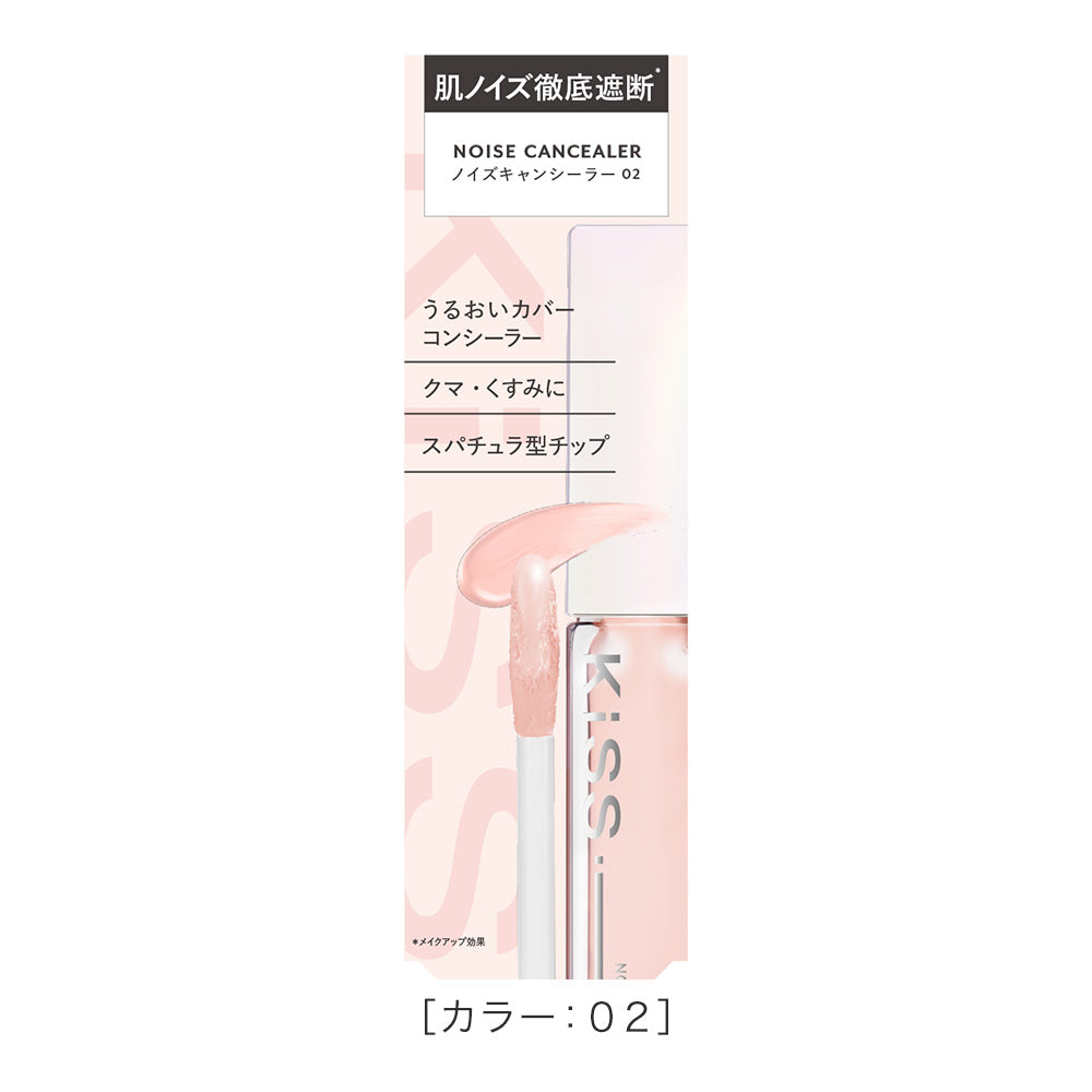 キス ノイズキャンシーラー