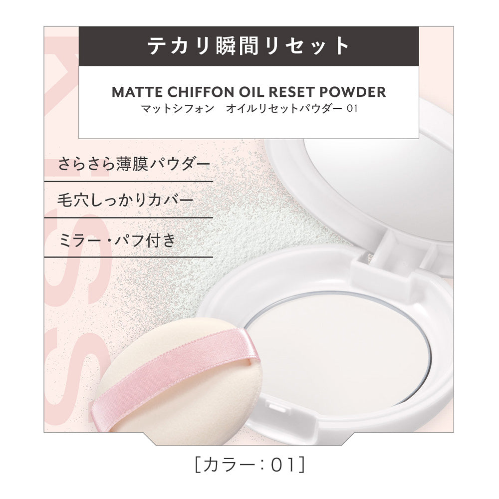 キス マットシフォン オイルリセットパウダー