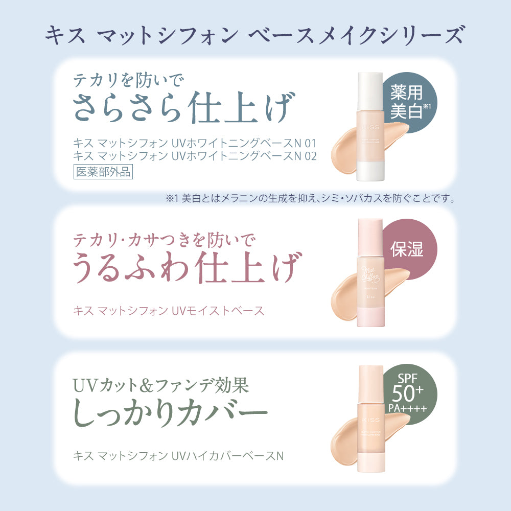 キス マットシフォン UVホワイトニングベースN 〈医薬部外品〉