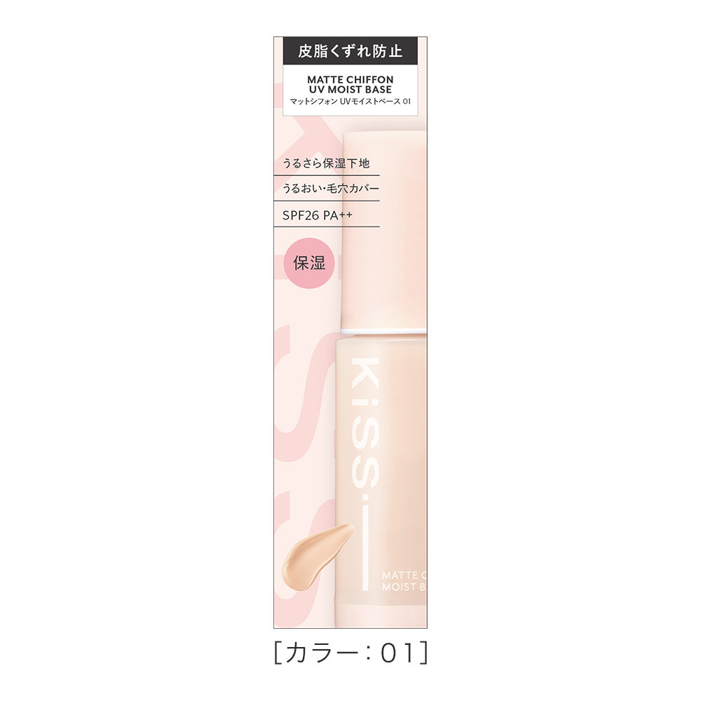 キス マットシフォン UVモイストベース