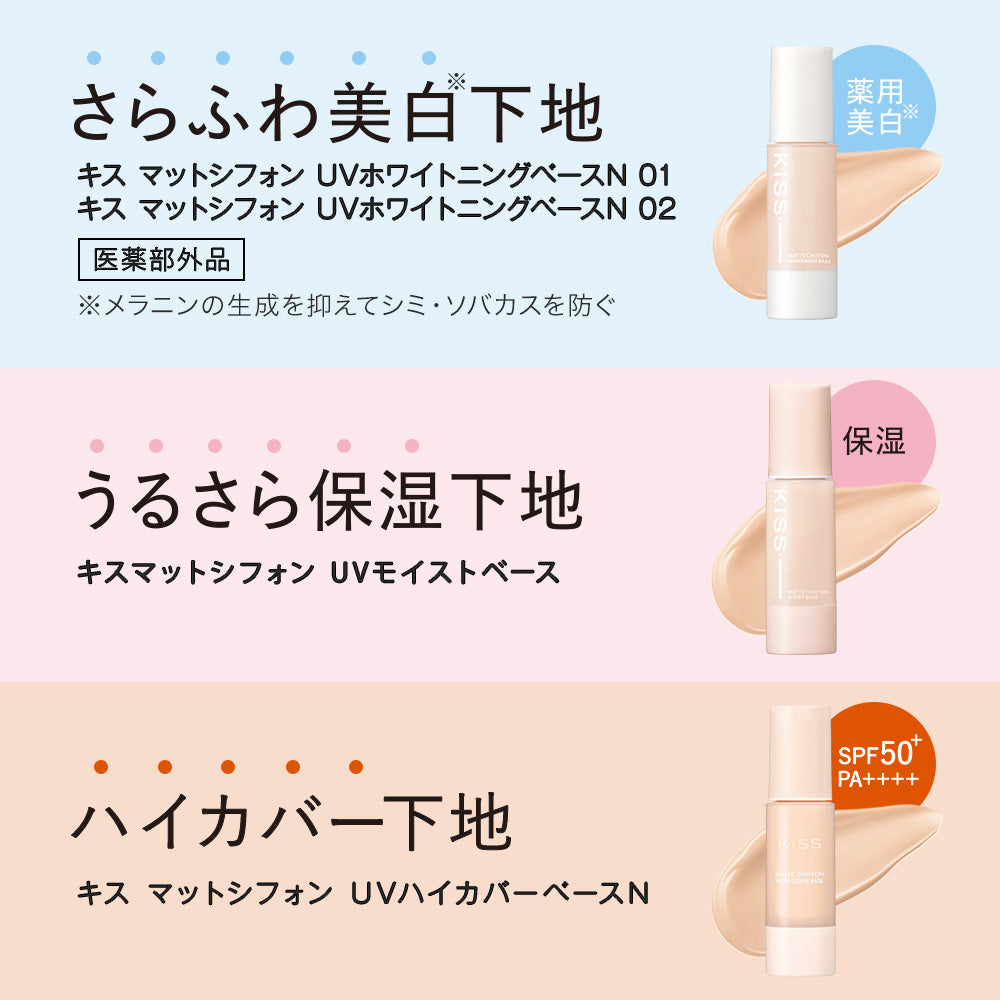 伊勢半公式通販】キス マットシフォン UVホワイトニングベースN 〈医薬