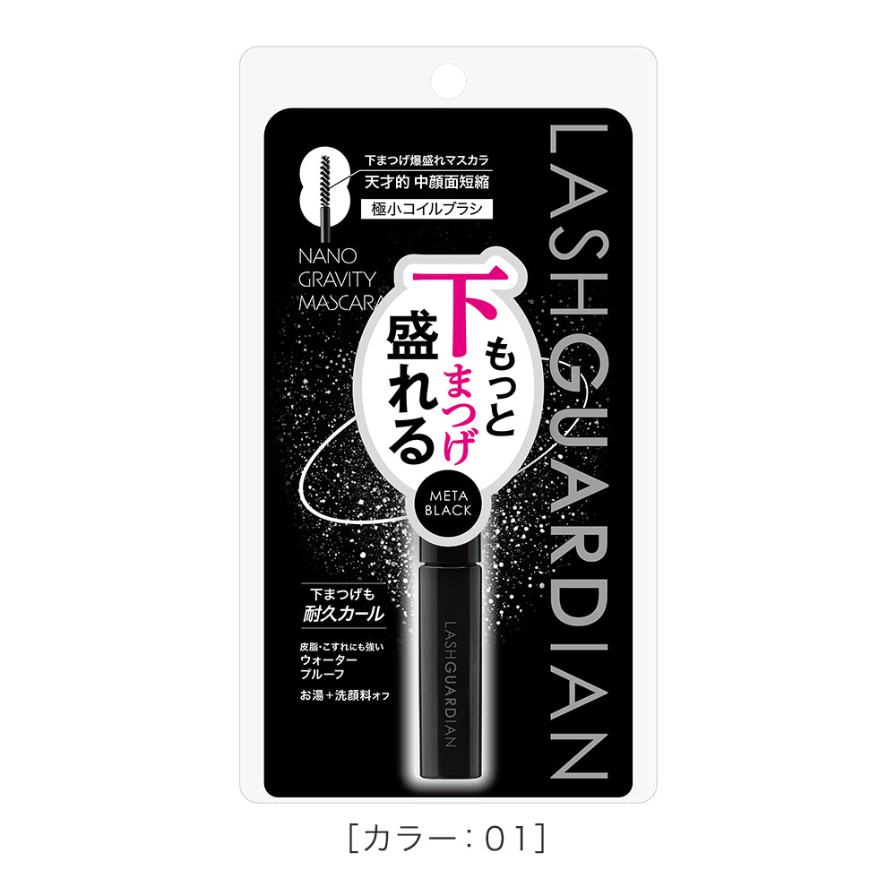 ラッシュガーディアン ナノグラヴィティマスカラ