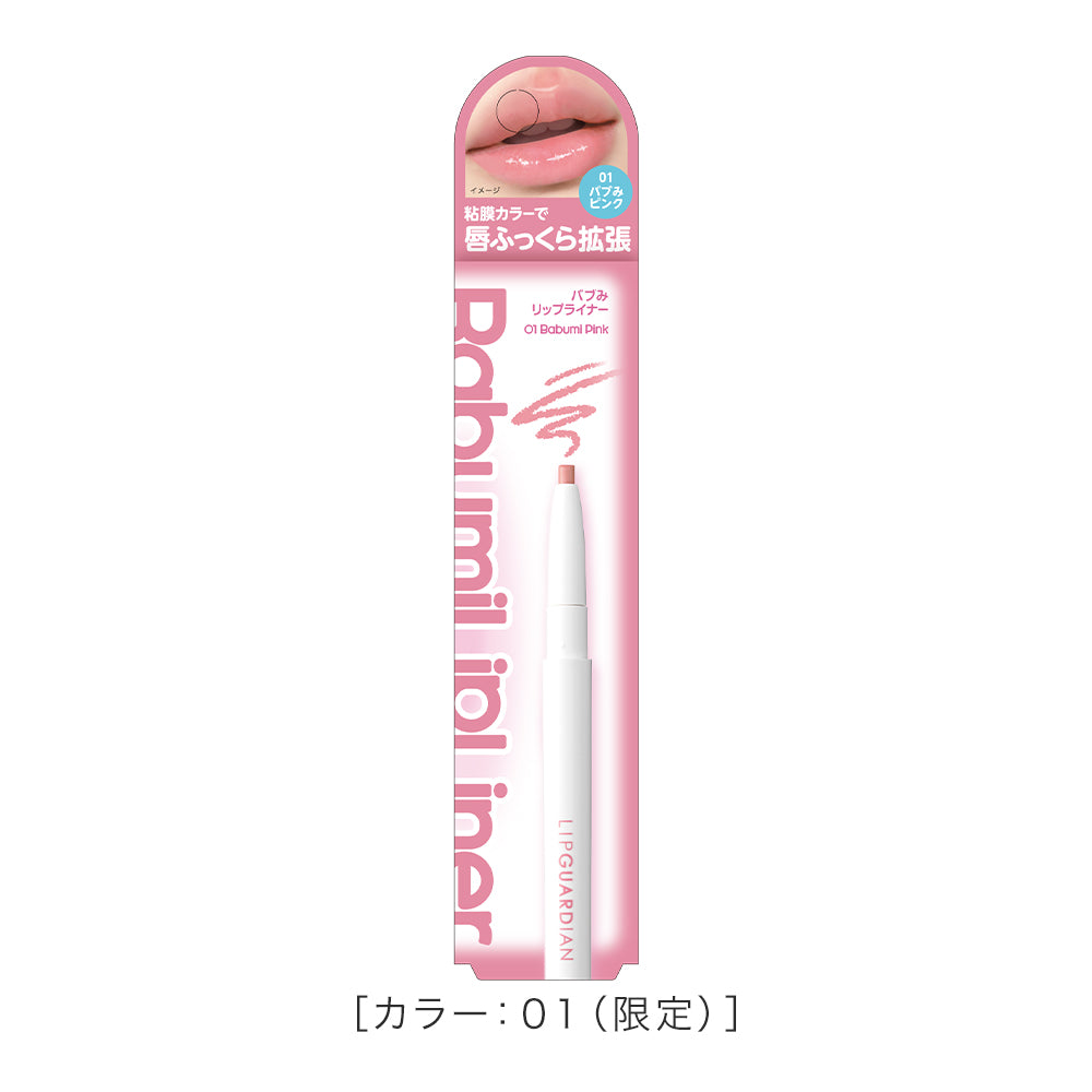 リップガーディアンN バブみリップライナー［限定］