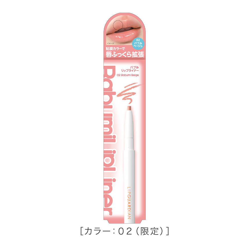 リップガーディアンN バブみリップライナー［限定］