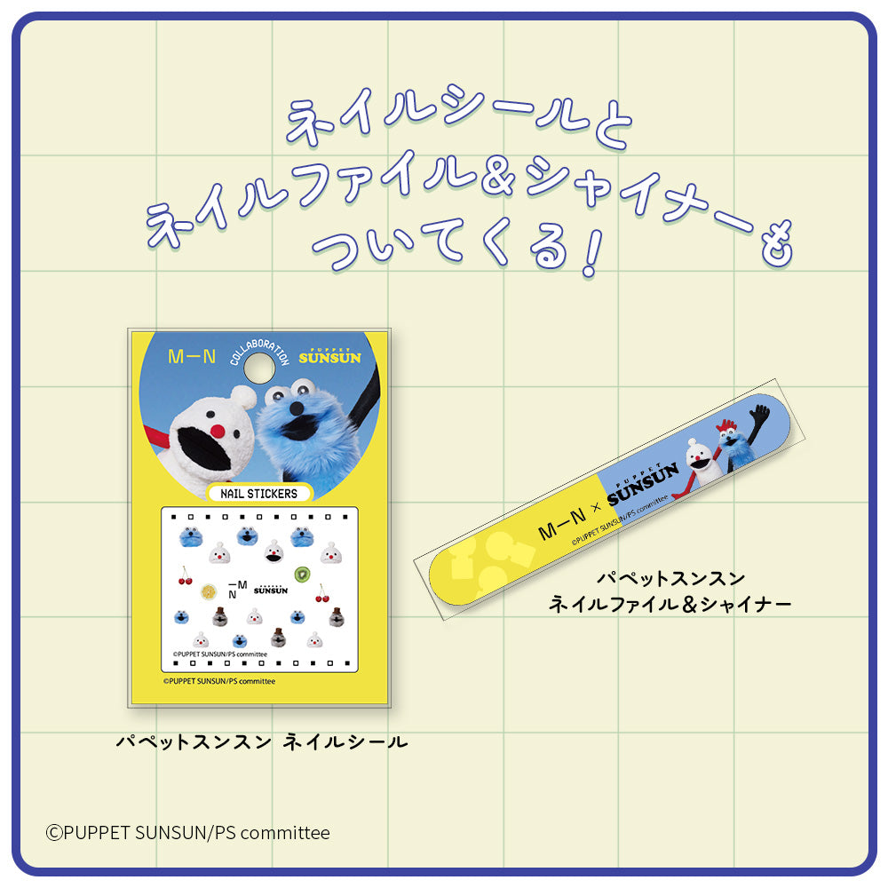 エムエヌ クリーチャーズネイルS（パペットスンスン ギフトBOXセット）［限定］