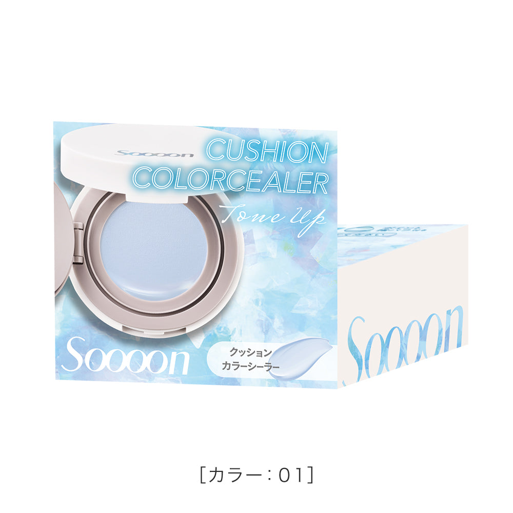 スーン クッションカラーシーラー［限定］