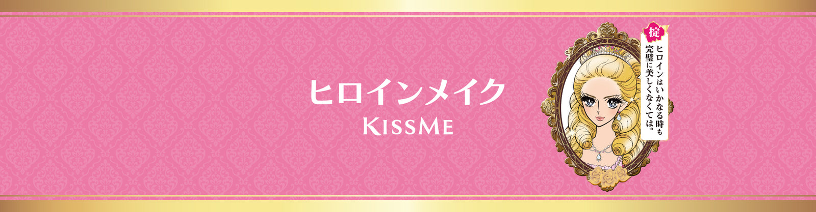 ヒロインメイク – ISEHAN online store