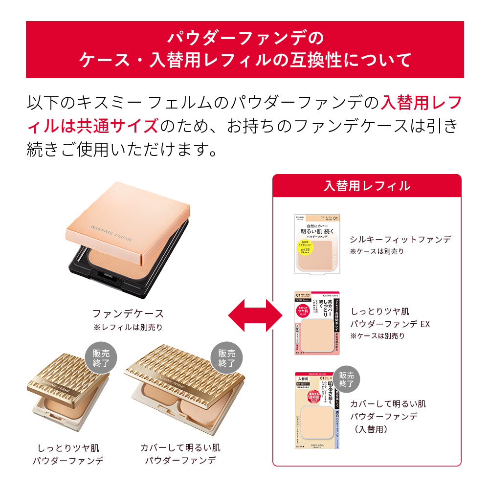 キスミー フェルム しっとりツヤ肌 パウダーファンデ EX［入替用/スポンジ付］　※ケースは別売り