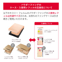 キスミー フェルム しっとりツヤ肌 パウダーファンデ EX［入替用/スポンジ付］　※ケースは別売り