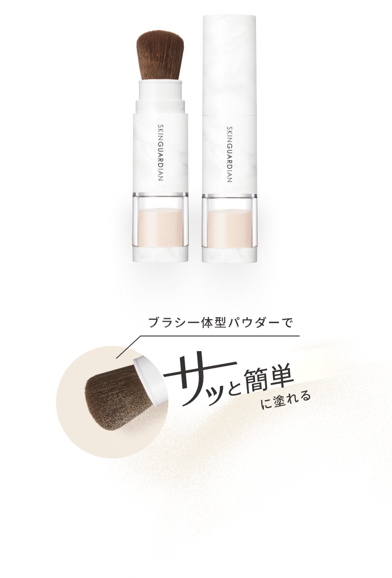 ブラシ一体型パウダーでサッと簡単に塗れる