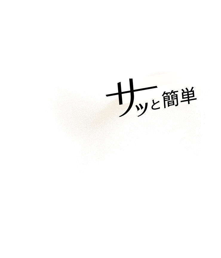 サッと簡単