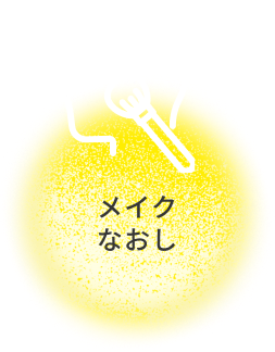 メイク直し