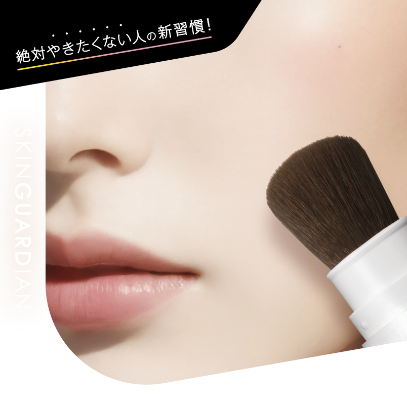 スキンガーディアン ブラッシュオンUVパウダー | 伊勢半公式オンライン