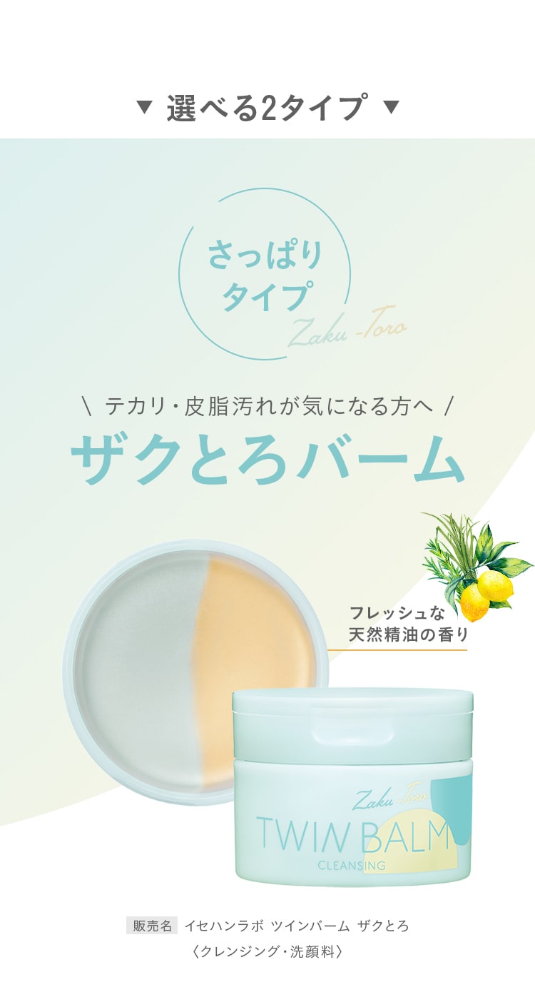 選べる2タイプ さっぱりタイプ テカリ・皮脂汚れが気になる方へザクとろバーム